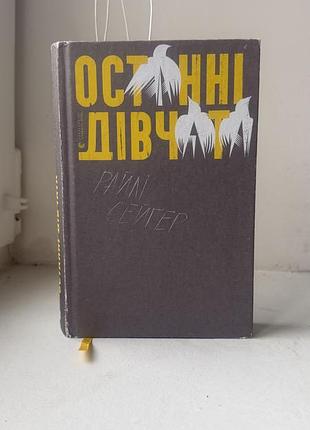 Останні дівчата райлі сейгер