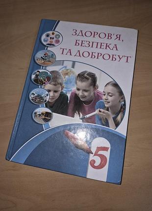 Підручник здоров'я, безпека та добробут воронцова 5 клас нуш