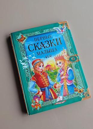 Дитяча книга первые сказки малыша пегас золушка дюймовочка рукавичка белоснежка бременские музыканты репка курочка ряба колобок три поросёнка