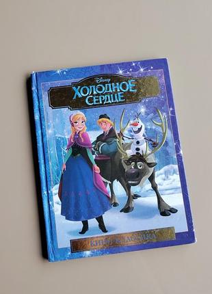 Книга дитяча холодное сердце кино классика frozen disney