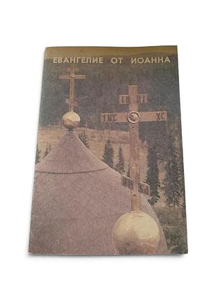 Євангелія від іоана, 1991 рік