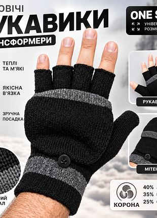 Чоловічі теплі рукавички-трансформери з відкидним верхом, рукавички-мітенки 2 в 1