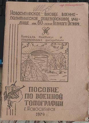 «событое по венкой топографе», 1979, новосибирск: кафедра тактики и общеволновых дисциплин нвпоу