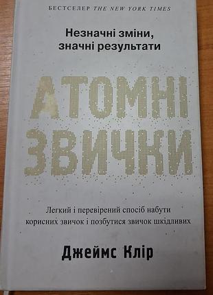 "атомные привычки. легкий и проверенный способ приобрести полезные привычки и избавиться от привычек вредных", джеймс клынь