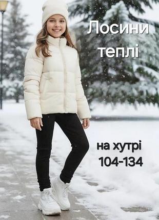 Лосины для девочки на меху распродаж 
леггинсы детские теплые