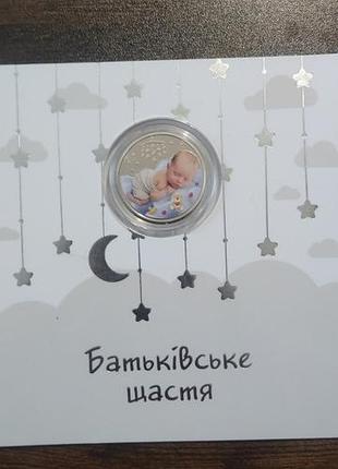 Монета родительское счастье