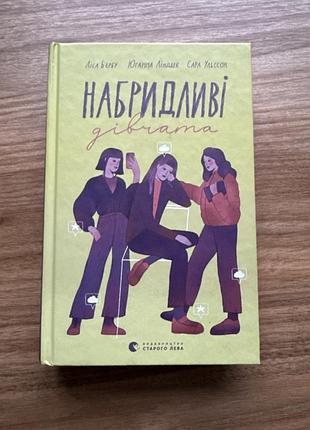 Художня література сучасна проза ліса б’єрбу, юганна ліндбек, сара ульссон набридливі дівчата (українська, тверда палітурка, видавництво старого лева)