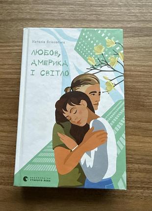 Художня література, сучасна проза, наталія ясіновська, любов, америка і світло, українська мова, видавництво старого лева