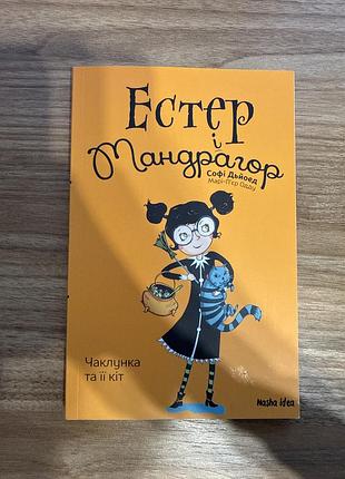 Дитяча художня книга софі дьйоед, марі-п'єр одду «естер і мандрагор. чаклунка та її кіт», українська мова, м'яка обкладинка, nasha idea