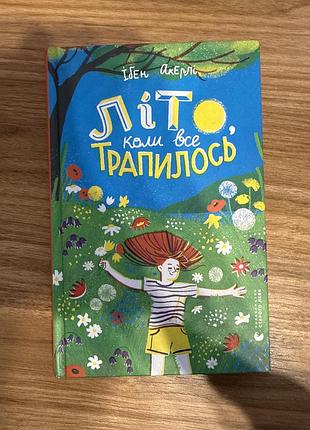 Дитяча книга ібен акерлі літо, коли все трапилось, українська мова, тверда палітурка, видавництво старого лева