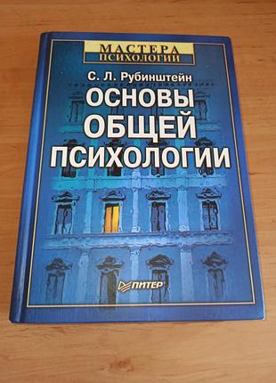 С. л. рубінштейн основи загальної психології рубинштейн