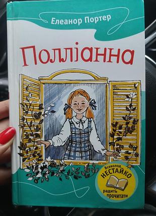 Дитяча книга елеонор портер поліанна