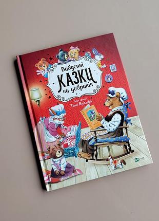Дитяча книга бабусині казки на добраніч  казаліс анна