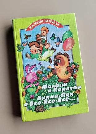 Дитяча книга малыш и карлсон винни-пух и все-все-все серия казкові вітрила астрид линдгрен алан александр милн