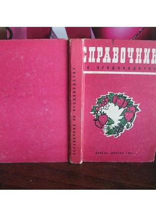 Справочник по ягодоводству, 1981г.