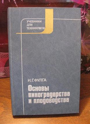Фулга, основы виноградства и плодоводства, 1978г.