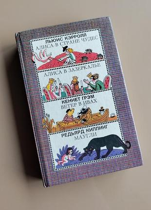Дитяча книга сборник произведений алиса в стране чудес и алиса в зазеркалье льюис кэрролл маугли редьяр киплинг ветер в ивах кеннет грэм