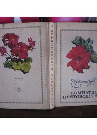 Юхимчук, косматное цветоводство, 1977г.