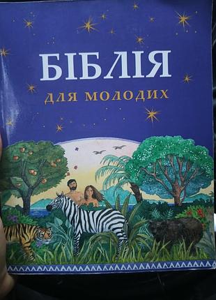 Кбіблія для молодих