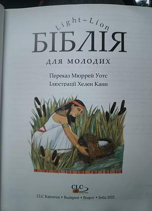 Кбіблія для молодих 2