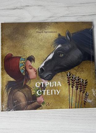 Дитяча художня книга марія артеменко стріла степу