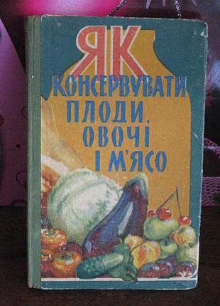 Как консервировать проды, плоды и мясо, 1960г.