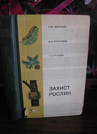 Захист рослин, поспелов и др.