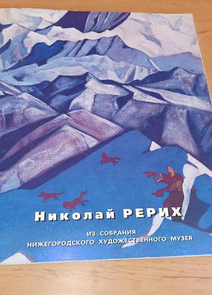 Николай рерих альбом с репродукциями арт искусство 1998