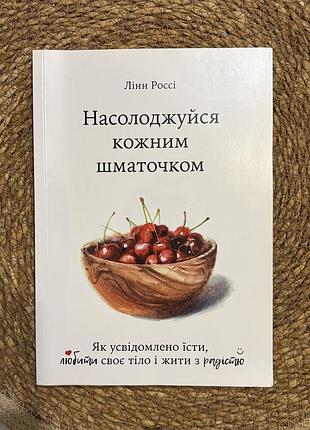 Лінн россі «насолоджуйся кожним шматочком»