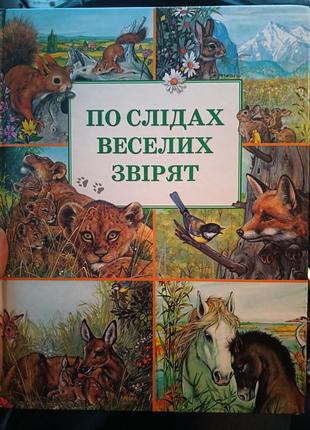 "по слідах веселих звірят"