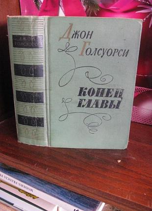 Джон голсуорси, конец главы, 1961г.