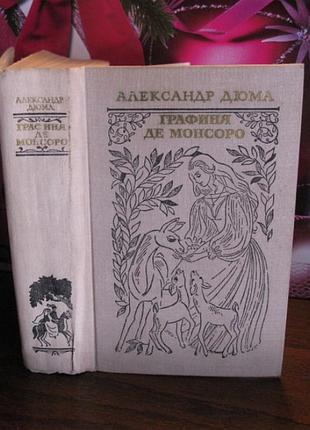 Александр дюма, графиня де монсоро, 1979г