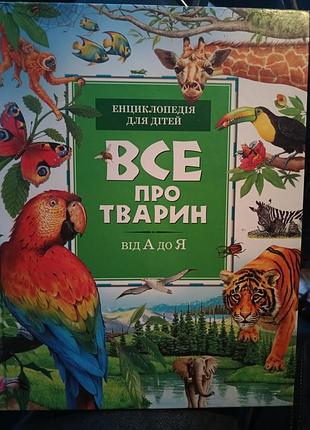Енциклопедія для дітей все про тварин від а до я
