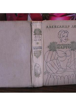 Александр дюма, королева марго, 1971г.