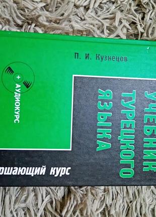 Учебник турецкого языка. завершающий курс. кузнецов