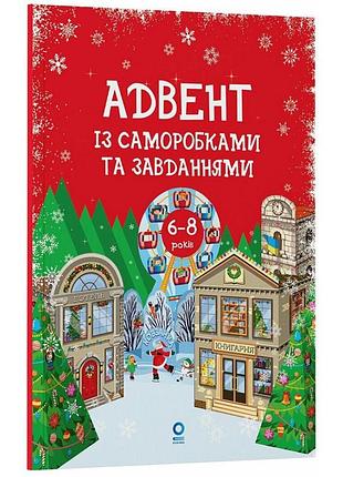 Адвент с поделками и заданиями 6-8 лет адв010, 15 поделок и 15 заданий