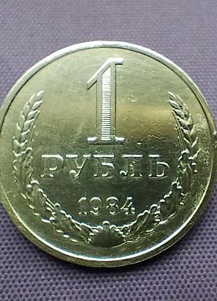 1 рубль 1984 года