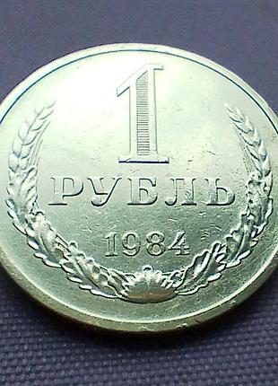 1 рубль 1984 года 2