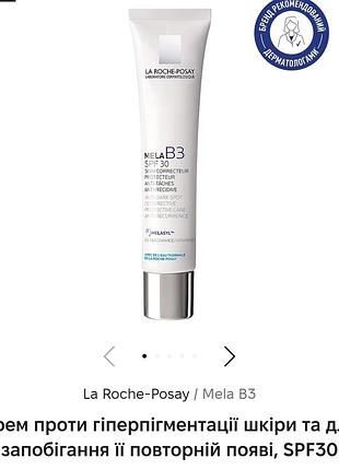 Крем для обличчя la roche-posay mela b3 spf 30 проти пігментації