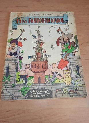 Лібін м. про гінців - молодців кабаков 1981 нюанс