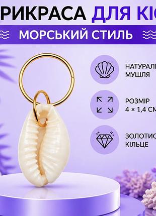 Кільце для волосся з підвіскою, металевий аксесуар для кіс та афрокіс, золотисте з підвіскою раковиною