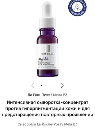 Сироватка для обличчя la roche-posay mela b3 30 мл проти гіперпігментації