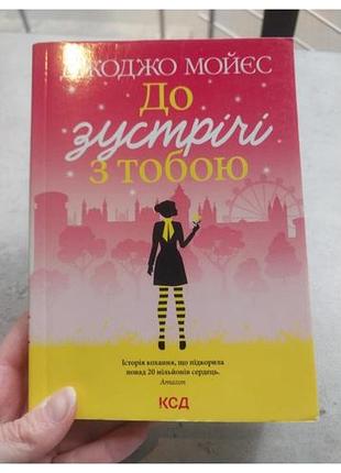 Книга джоджо мойєс "до зустрічі з тобою"