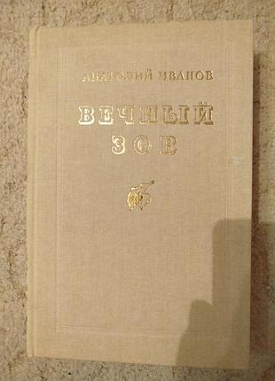 Анатолий иванов вечный зов