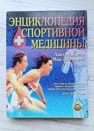 Энциклопедия спортивной медицины. лайл майкели, марк дженкинс