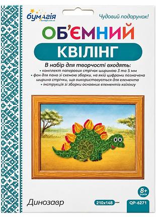 Об'ємний квілінг "динозавр" qp6271 смужки 3 та 5 мм, довжина 30 см