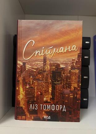 «спіймана» ліз томфорд