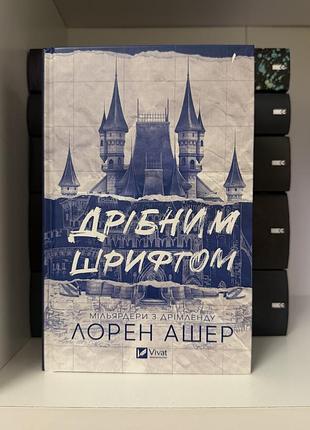 Дрібним шрифтом. лорен ашер