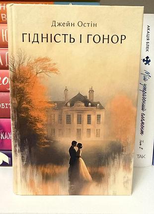 Гідність і гонор