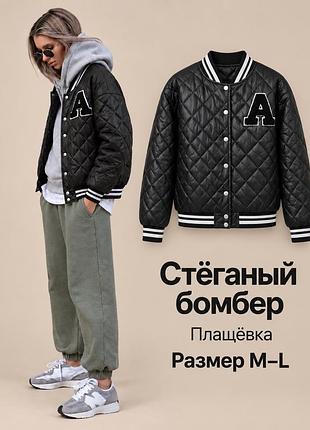 Женская стеганная куртка бомбер р м/l